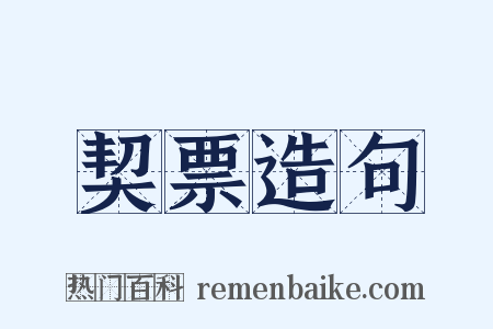 契票造句是什么意思的图片